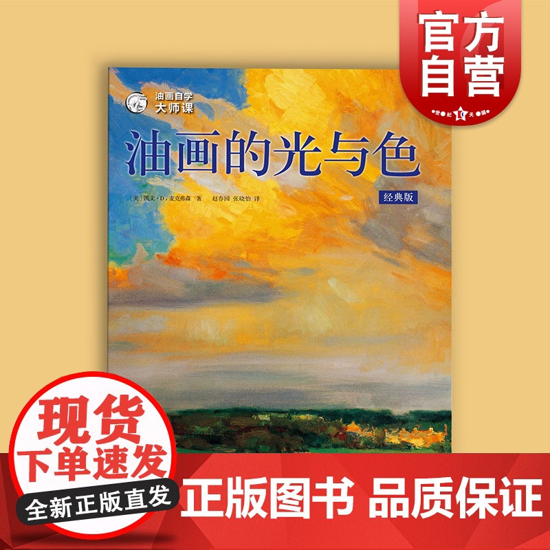 油画自学大师课油画的光与色:经典版 西方经典美术技法译丛 凯文D麦克弗森艺术绘画油画入门教程书上海人民美术出版社