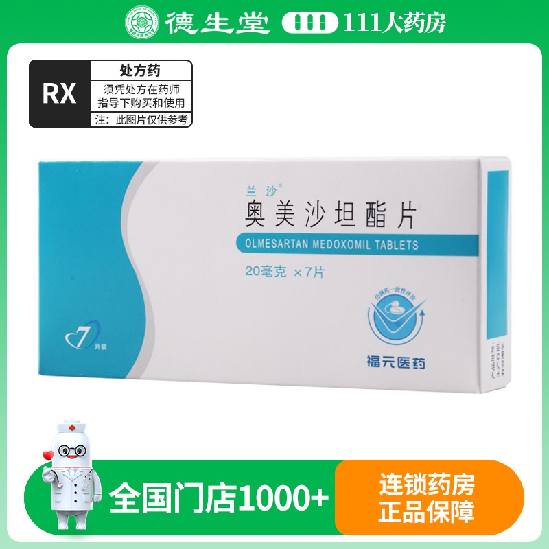 兰沙 奥美沙坦酯片 20mg*7片/盒