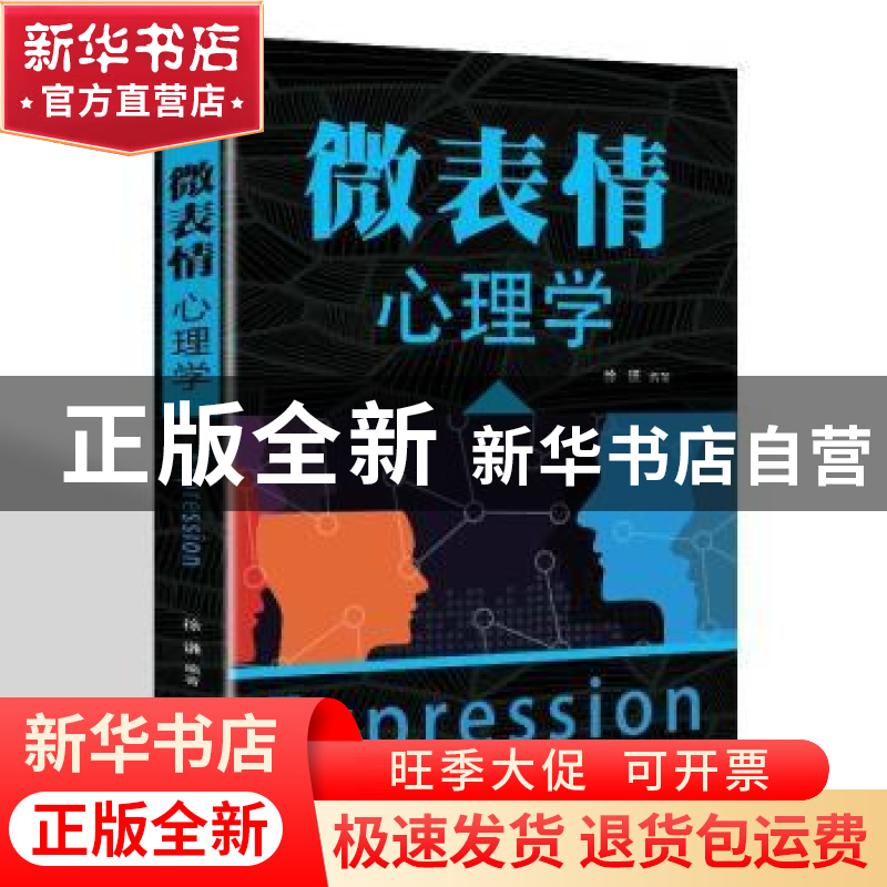 正版 微表情心理学 徐谦 辽海出版社 9787545144376 书籍高清大图