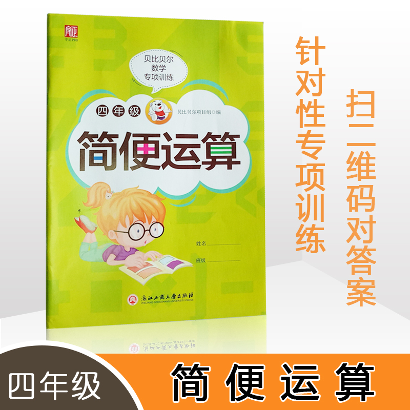 贝比贝尔小学四年级数学简便运算计算简算技巧乘法分配 结合律率混合脱式补充习题强化专项训练上上册练习题口算题卡人教版卡天天练视频介绍 贝比贝尔小学四年级数学简便运算计算简算技巧乘法分配结合律率混合脱式补充习题强化专项训练上上册练习题口算题卡人教版卡天天练