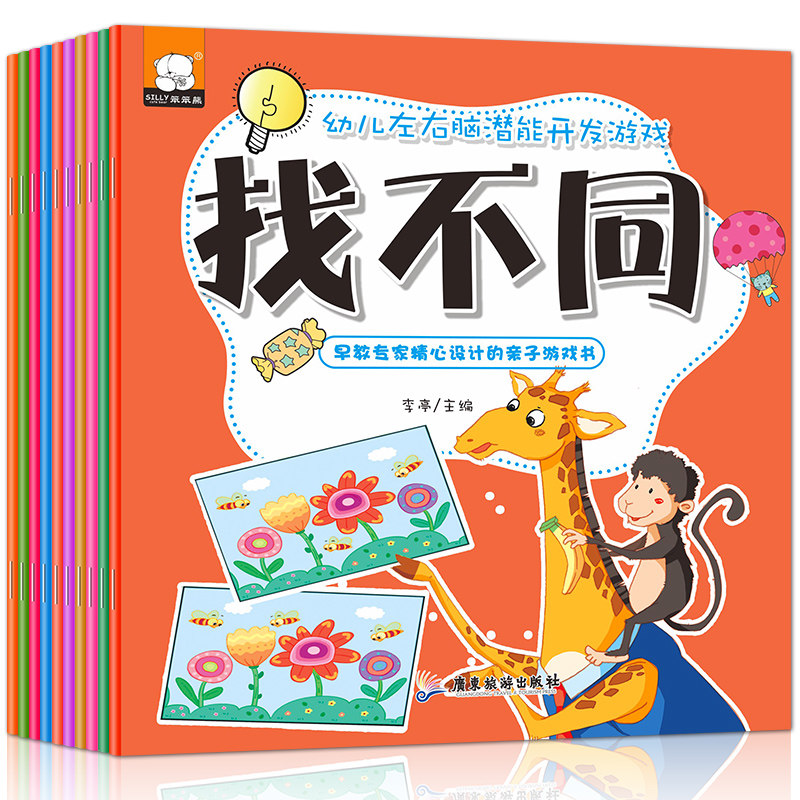 [醉染正版]全套10册找不同专注力思维训练书幼儿 3-4-5-6-12岁图画捉迷藏小学生益智游戏注意力记忆力训练婴儿童书高清大图