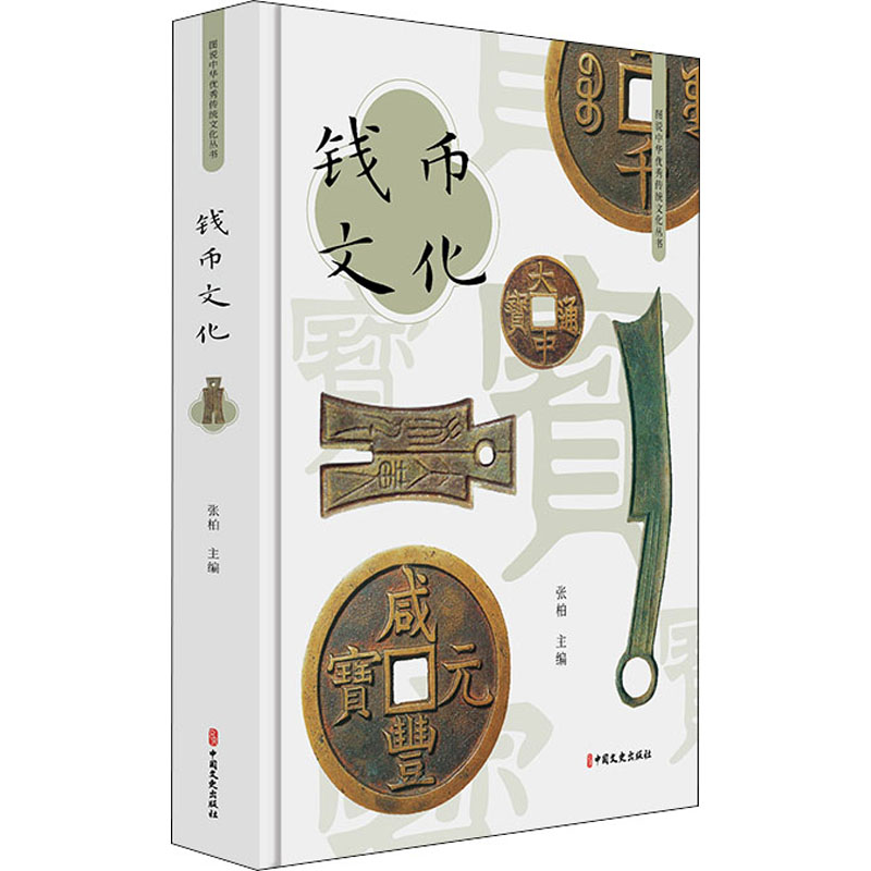 钱币文化/图说中华优秀传统文化丛书