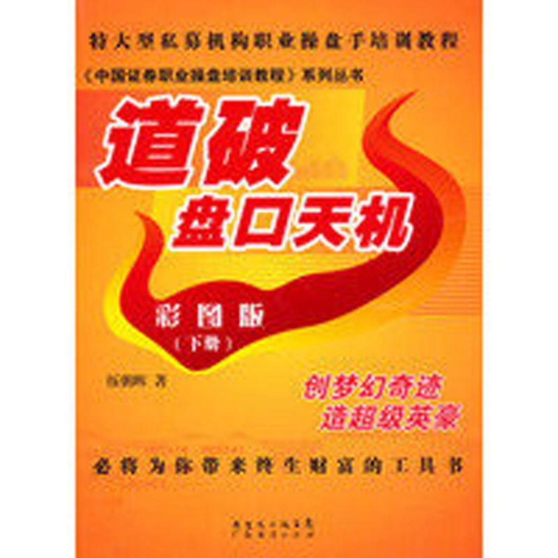 [醉染正版]道破盘口天机彩图版 下册 伍朝晖著 股票期货书籍 市场技术分析交易策略期货外汇系统k线散户炒股实战教程高清大图