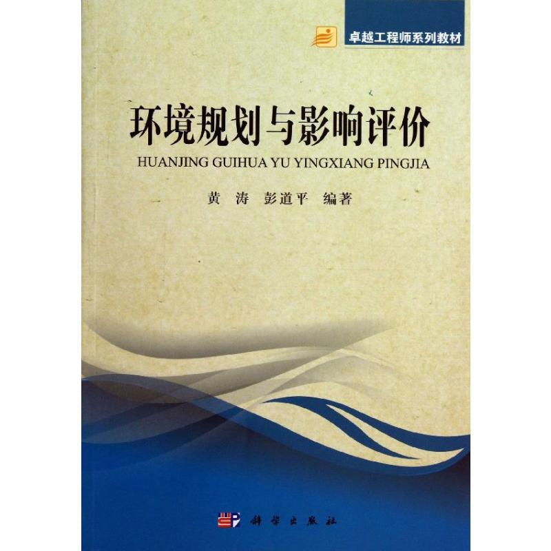 【M】环境规划与影响评价/黄涛-9787030382818