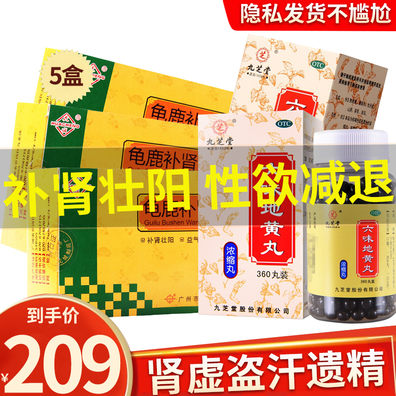 九芝堂 六味地黄丸 360丸 浓缩丸滋阴补肾阴虚肾虚腰膝酸软盗汗遗精可搭补肾壮阳性欲减退中成龟鹿补肾丸剂:2盒+5盒龟鹿
