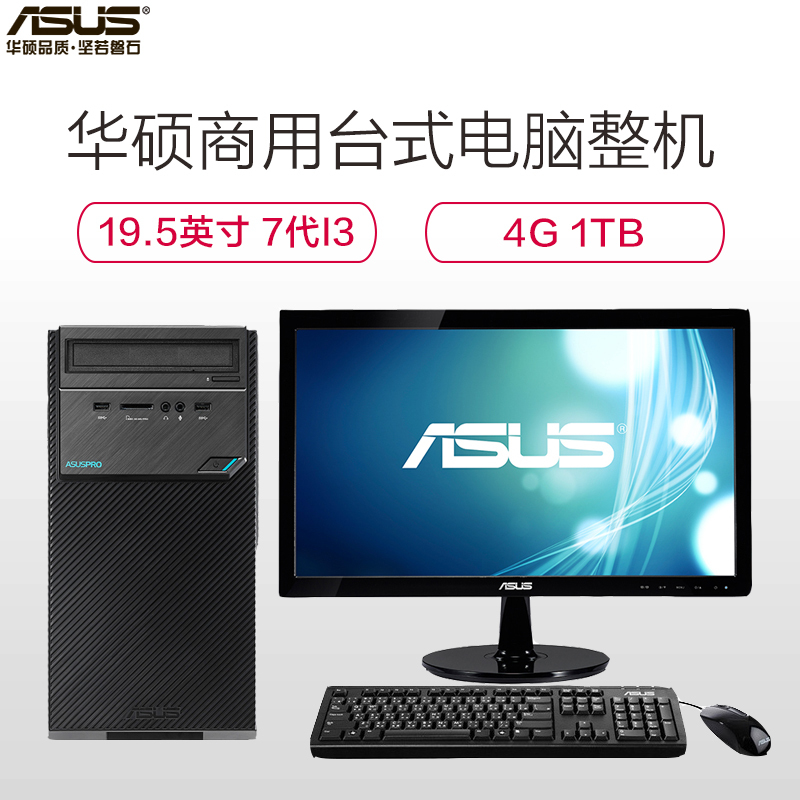 华硕（ASUS）商用台式电脑D320MT 19.5英寸办公商用台式电脑（I3-7100 4G 1TB DOS ）
