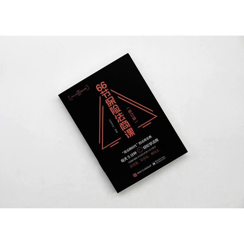 官方正版 66节保险法商课 依据民法典修订 婚姻传承税务债务4个角度 保险相关法律税务信托知识 保险代理人常见问题 电子高清大图