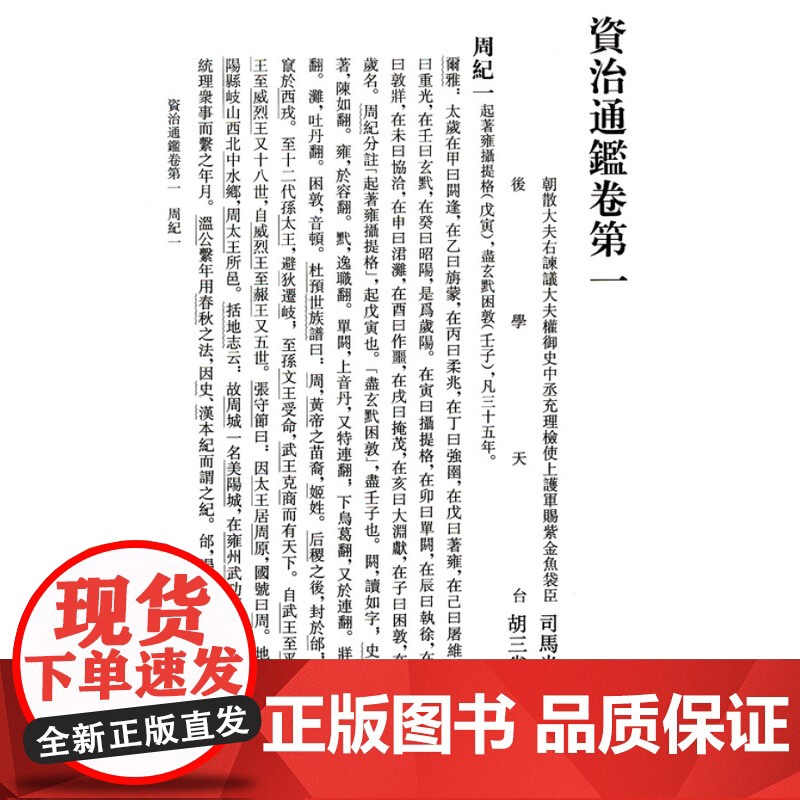 资治通鉴 全30册 布面精装繁体竖排典藏本 中华书局 胡三省注本 无删减中国历史书籍中国通史收藏 中华书局高清大图