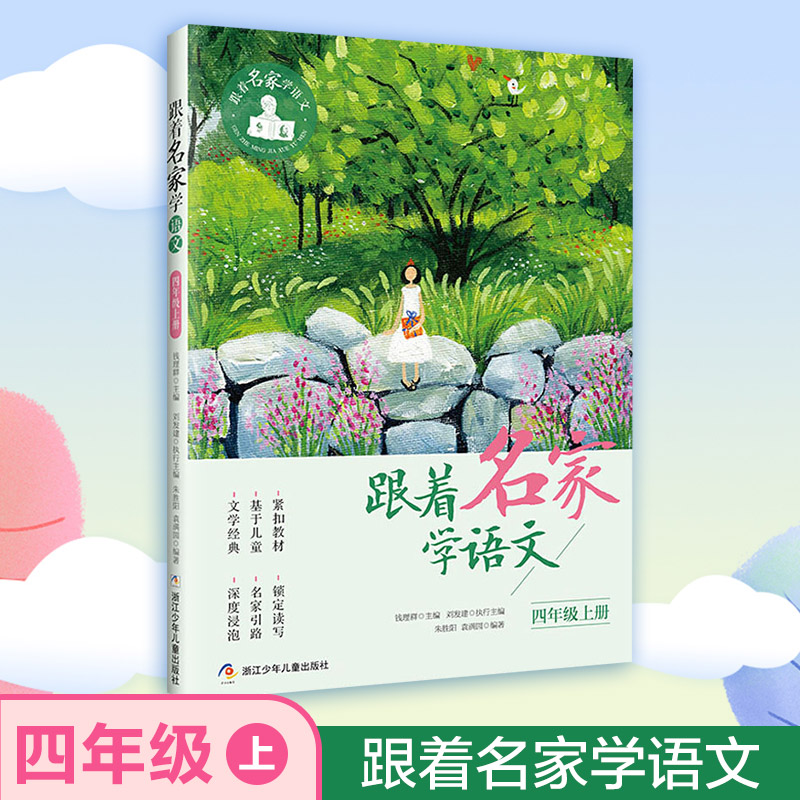 【M】跟着名家学语文.4年级.上册-9787559720269