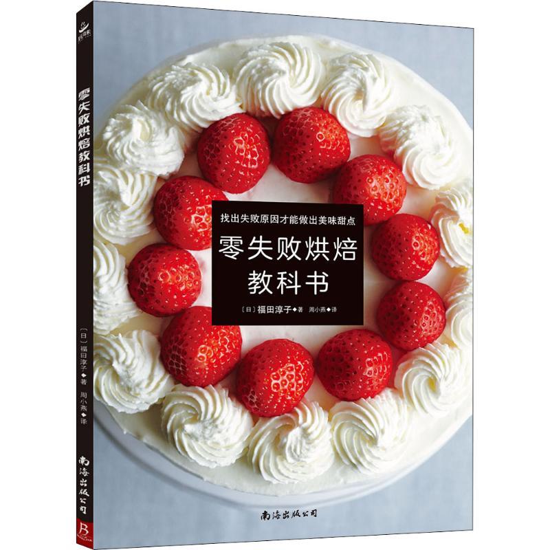 零失败烘焙教科书 (日)福田淳子 著 周小燕 译 生活 文轩网