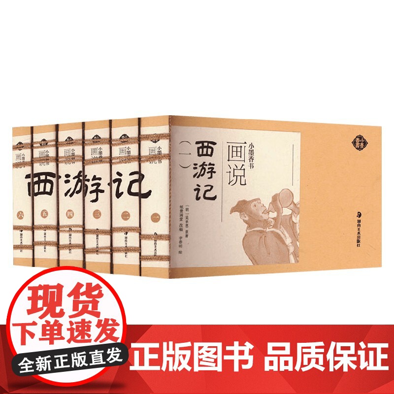 小墨香书 画说西游记 全6册 纸贵满堂 编著 儿童文学高清大图