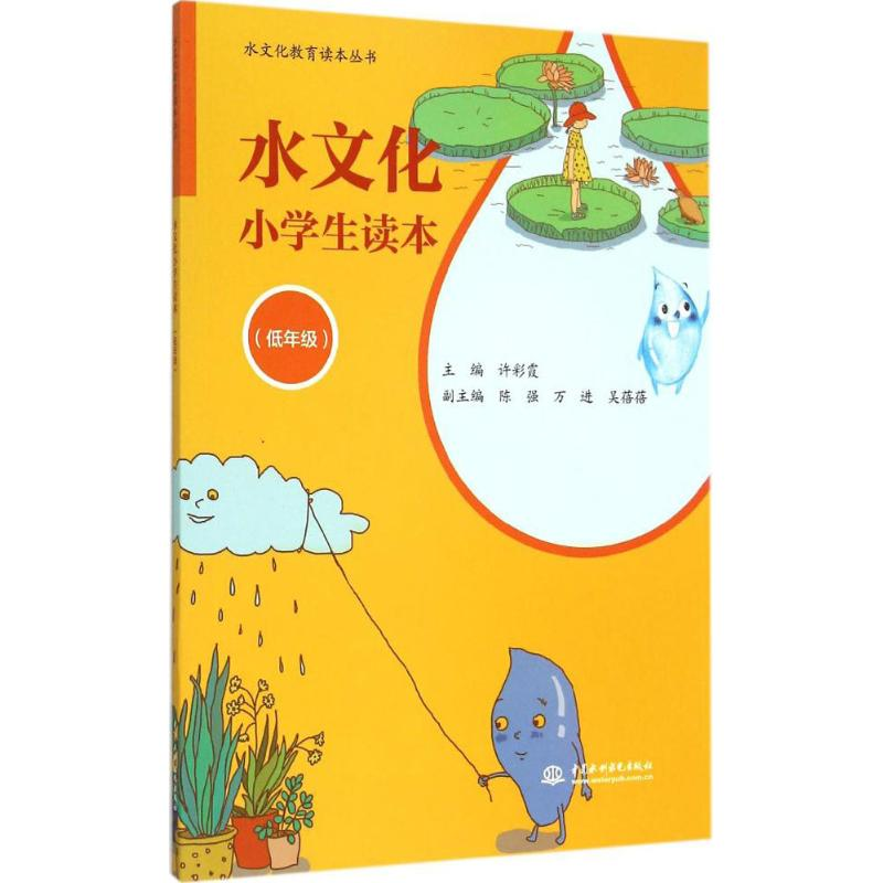 [M]水文化小学生读本-9787517031819高清大图