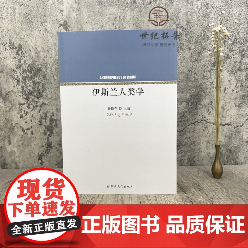 正版 伊斯兰人类学 杨德亮主编 宗教文化出版社西方伊斯兰人类学的理论发展生态制度信仰相互嵌套之文明高清大图