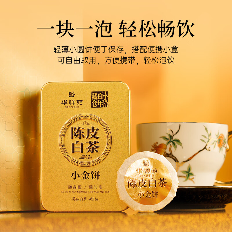 华祥苑茶叶 老白茶 福鼎陈皮白茶300g 3年陈小金饼礼盒装高清大图