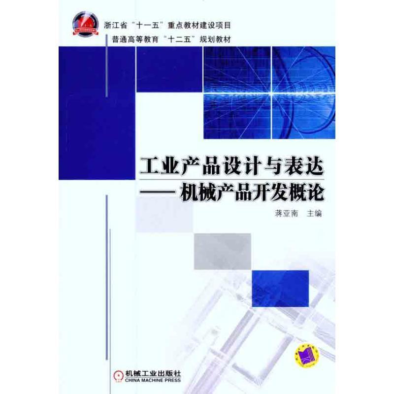 正版新书]工业产品设计与表达:机械产品开发概论蒋亚南97871113高清大图