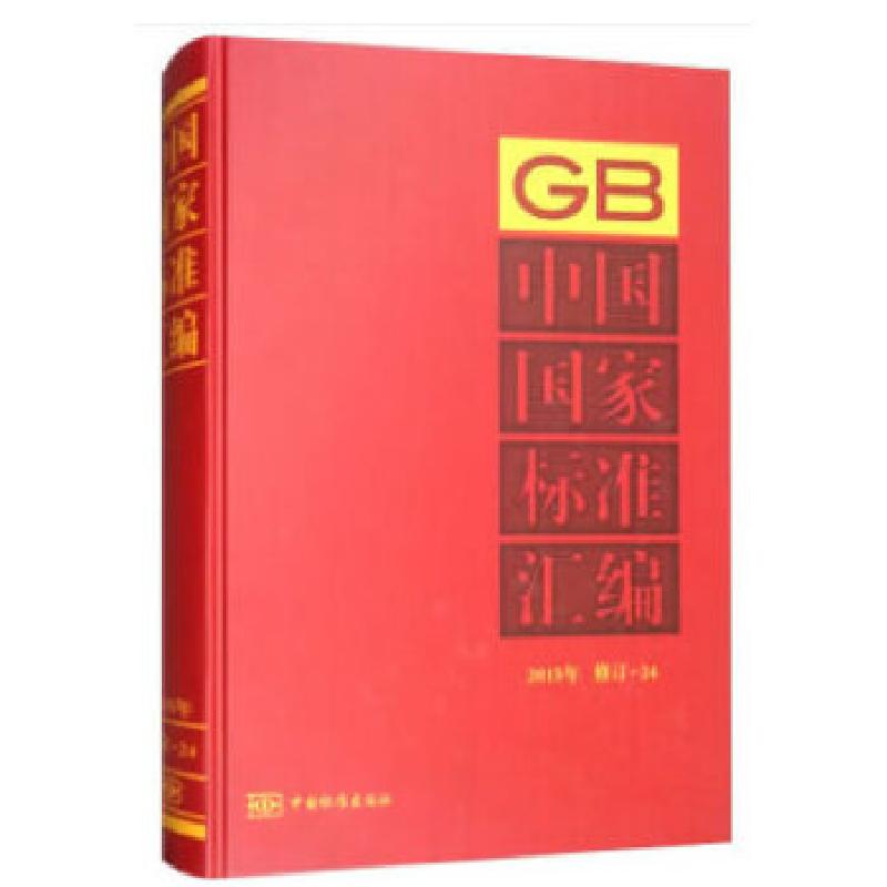 正版新书】中国国家标准汇编 2015年修订-24中国标准出版社著978