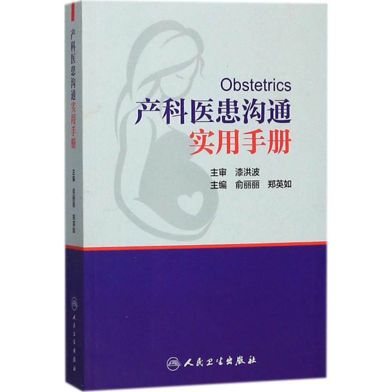 产科医患沟通实用手册 俞丽丽 郑英如主编 涵盖孕早期中期晚期各种常见病 人民卫生出版社9787117257633妇产