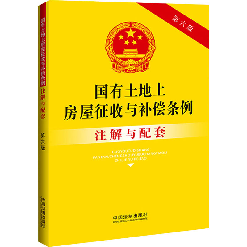 正版新书]国有土地上房屋征收与补偿条例注解与配套 第6版中国法高清大图