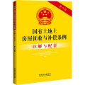 国有土地上房屋征收与补偿条例注解与配套 第6版