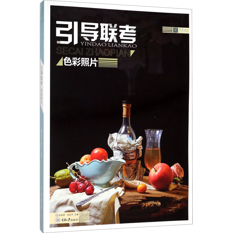 醉染图书引导联考 色彩照片9787568911016高清大图