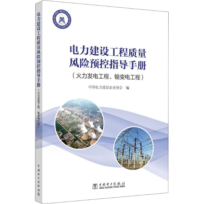 【M】电力建设工程质量风险预控指导手册(火力发电工程、输变电工程)-9787519821654