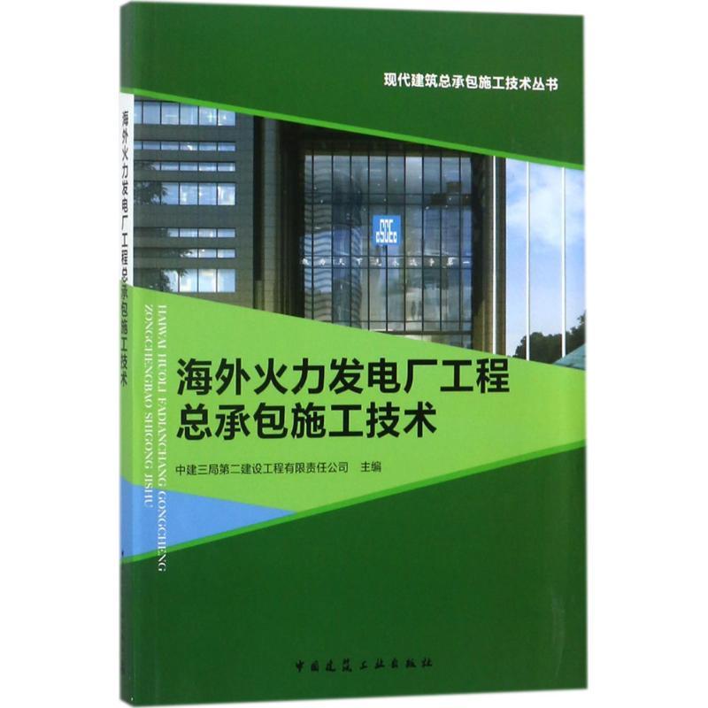 正版新书】海外火力发电厂工程总承包施工技术中建三局第二建设工