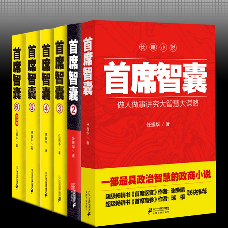 [醉染正版]箱装首席智囊1-6全套全集 正版智慧谋略政商小说书官场小说书籍 任振华官场小说高参掌者运仕途小说公务员首高清大图