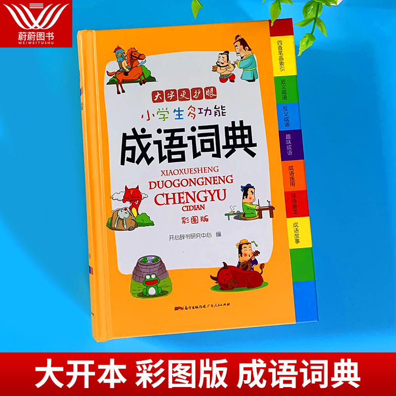 [正版]2023年小学生成语词典彩色本彩图版中小学中华成语大词典四字词语大全书工具书现代汉语多功能常用实用接龙字典新版高清大图
