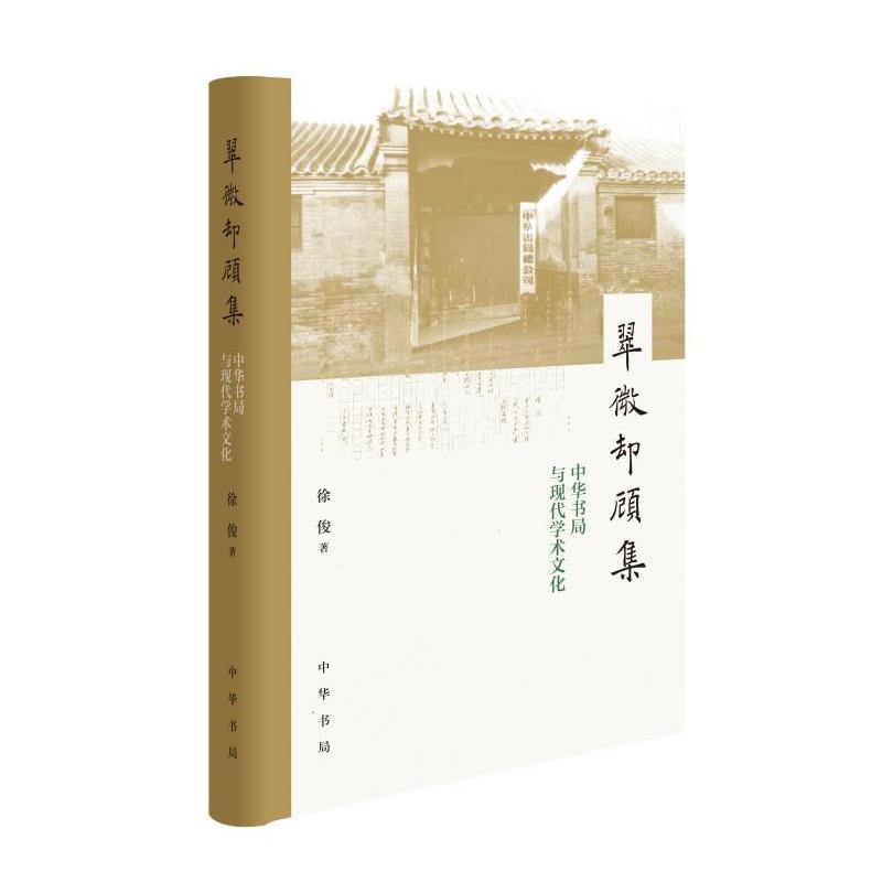 正版新书]翠微却顾集 中华书局与现代学术文化徐俊9787101154634高清大图