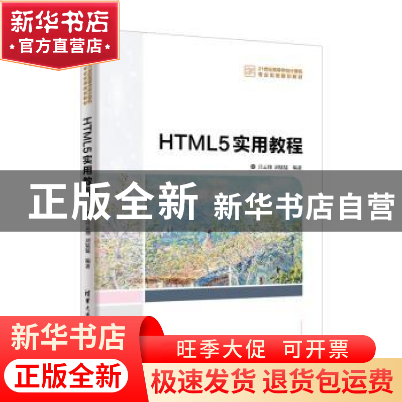 正版 HTML5实用教程 吕云翔,刘猛猛编著 清华大学出版社 9787302高清大图