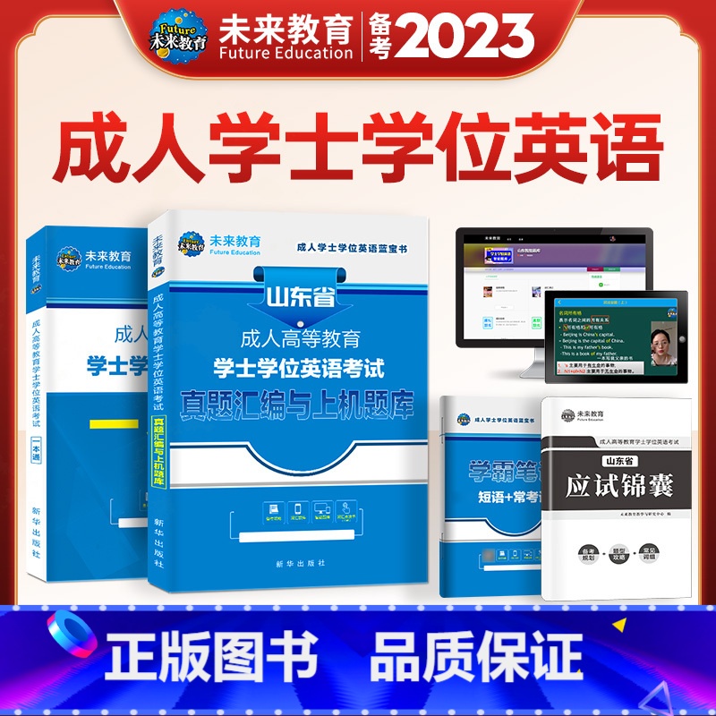 [正版]山东省学士学位英语2024年备考成人本科考试用书历年真题卷词汇高考自考专升本高等教育考试复习资料四川江苏辽宁安
