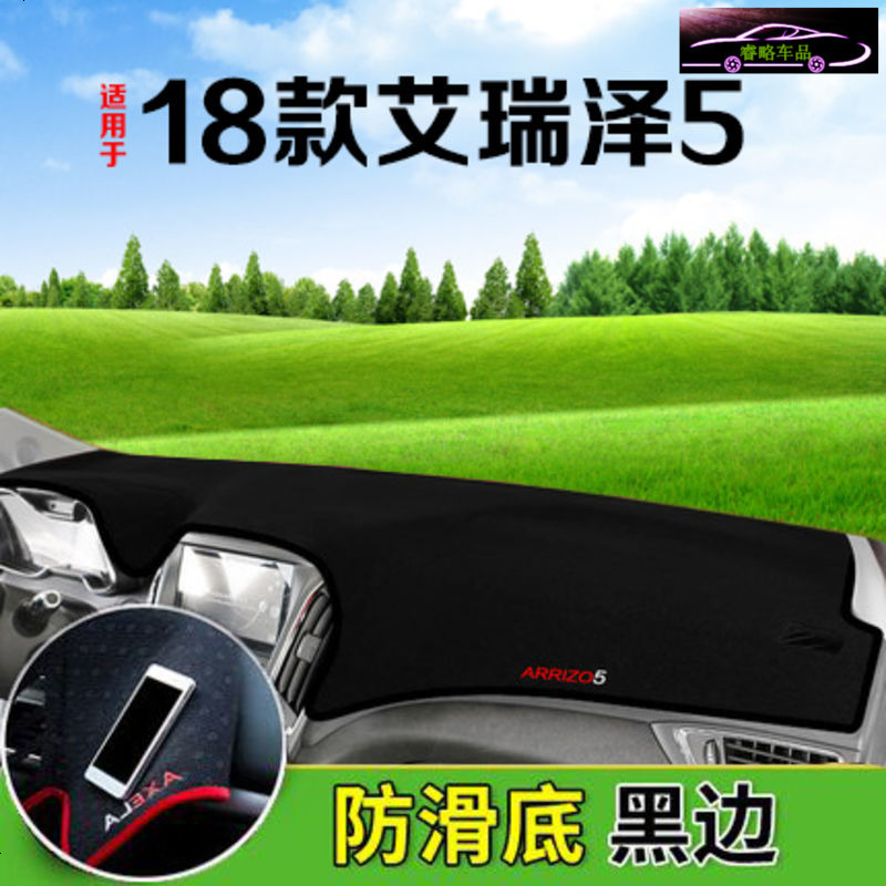 2018款奇瑞艾瑞泽5专用中控台避光垫仪表台防晒遮阳垫 工作台内饰遮光防滑防反光垫