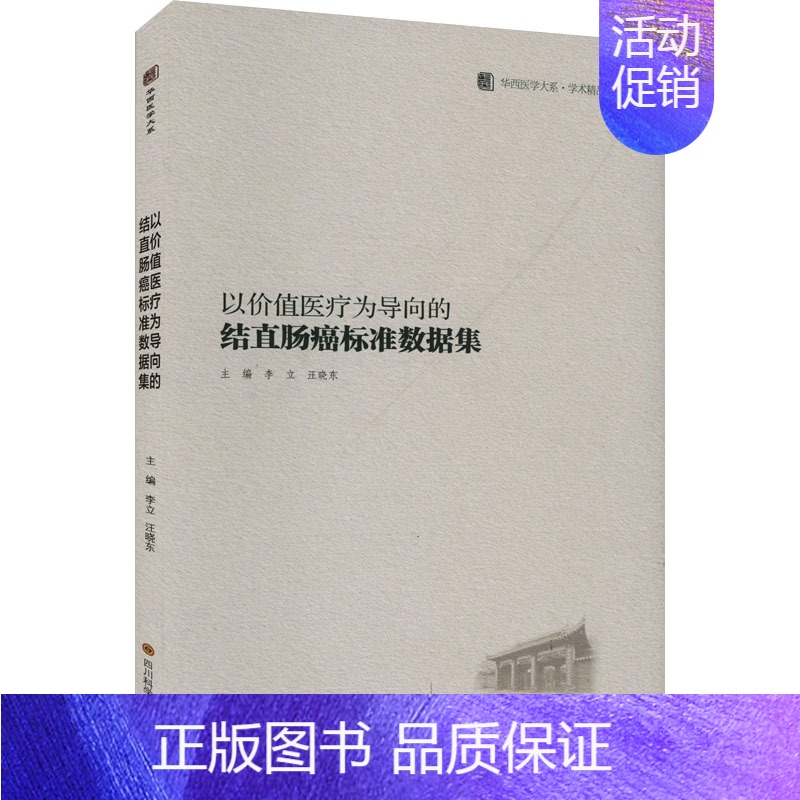 【正版】以价值医疗为导向的结直肠癌标准数据集 李立,汪晓东 编 内科学疾病诊治资料图书 医学类书籍 四川科学技术出版