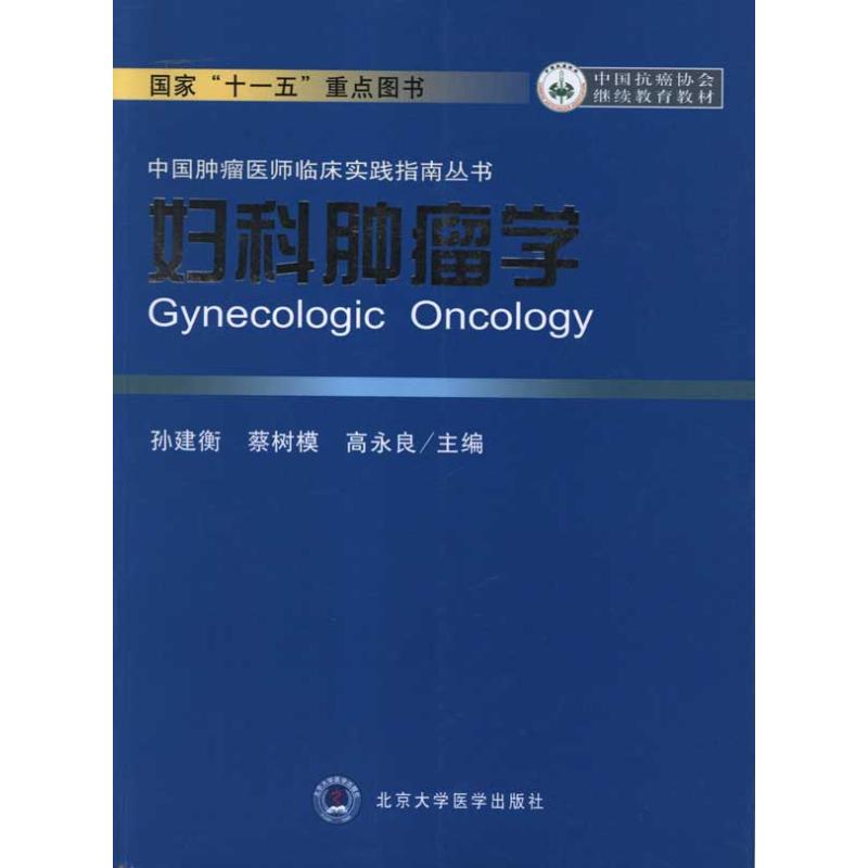 [N]妇科肿瘤学 -9787565902130高清大图