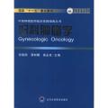 妇科肿瘤学