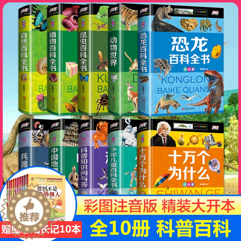 [醉染正版]百科全书全10册自然动物世界恐龙百科全书十万个为什么百科知识大全书儿童读物故事书籍6-12周岁少儿图书科普类