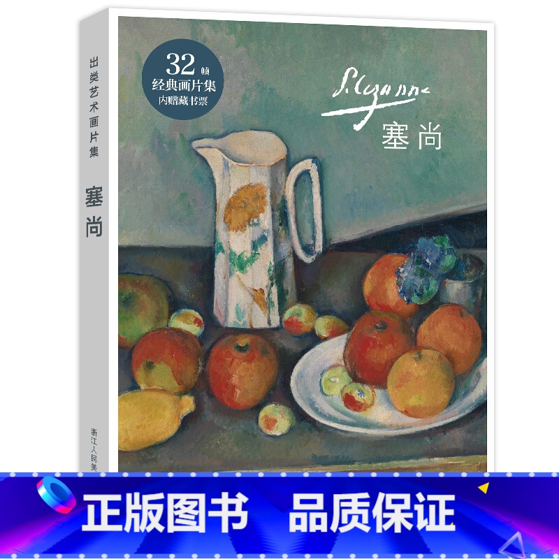 【正版】出类艺术画片集 塞尚 塞尚油画作品集礼盒装赠藏书票 文艺唯美世界名画装饰画版画创意送礼鉴赏收藏小清新明信片 浙