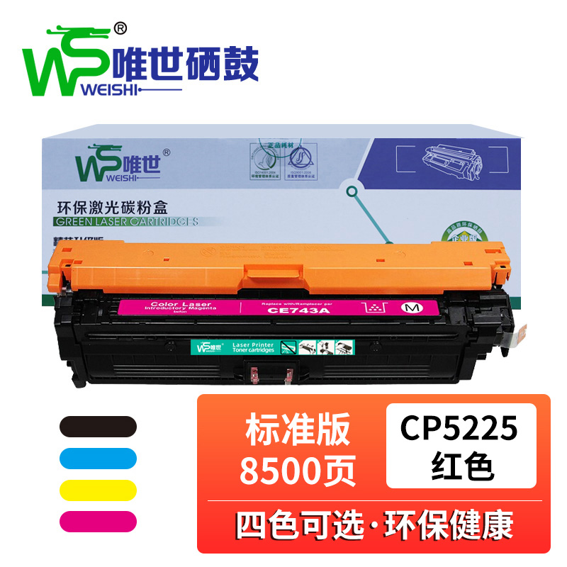 唯世硒鼓CP5225红 支高清大图