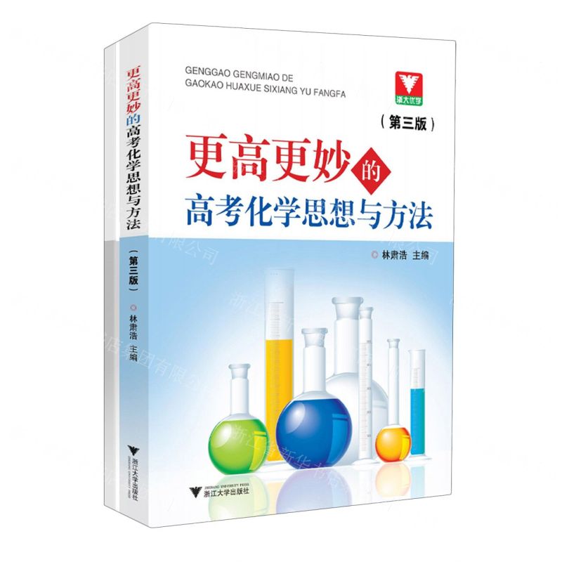 [N]更高更妙的高考化学思想与方法(第3版)-9787308241458高清大图