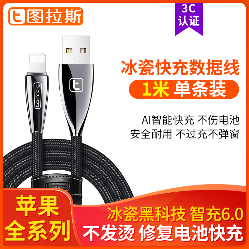图拉斯原装正品苹果数据线 苹果678plus/X/XS/11/pormax数据线 快充闪充电线不发烫 1米冲电线 黑色