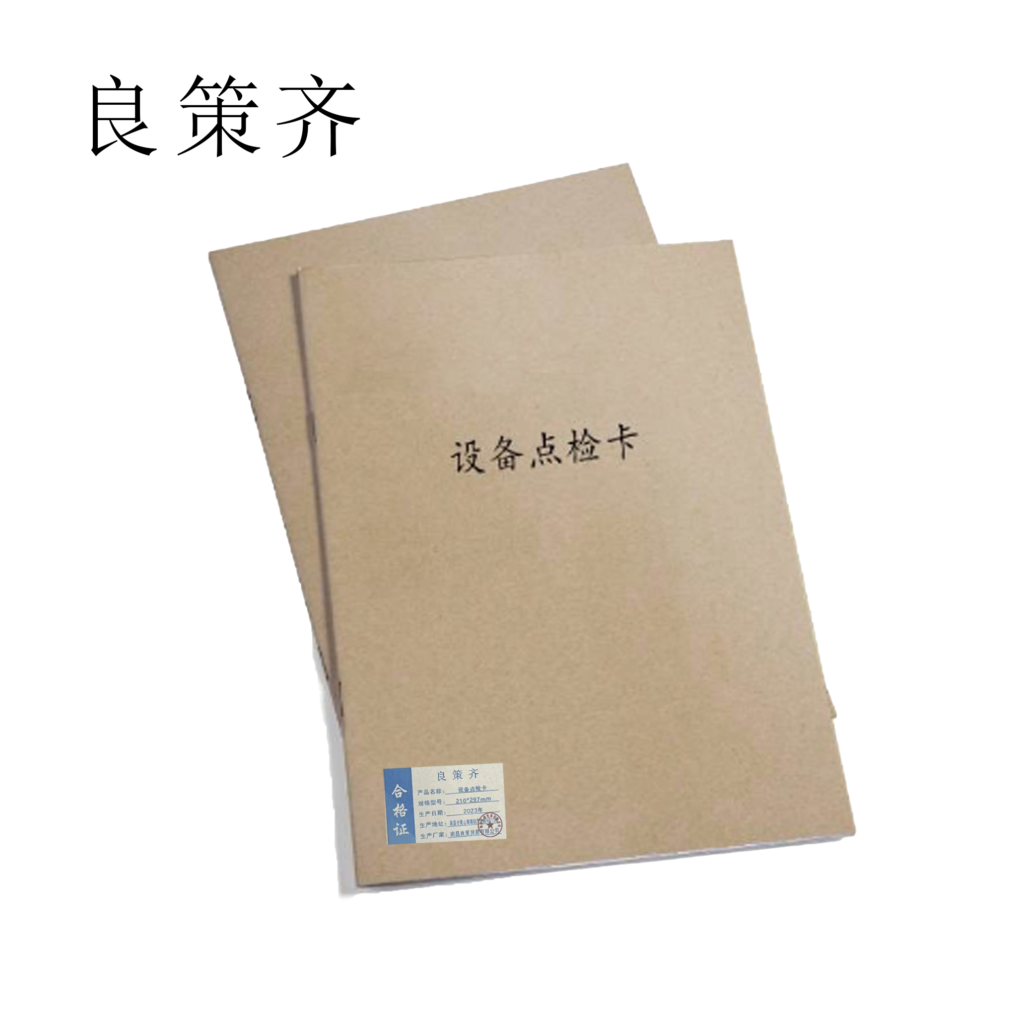 良策齐定制本册设备点检、运转记录卡gh-6-210*297mm本高清大图