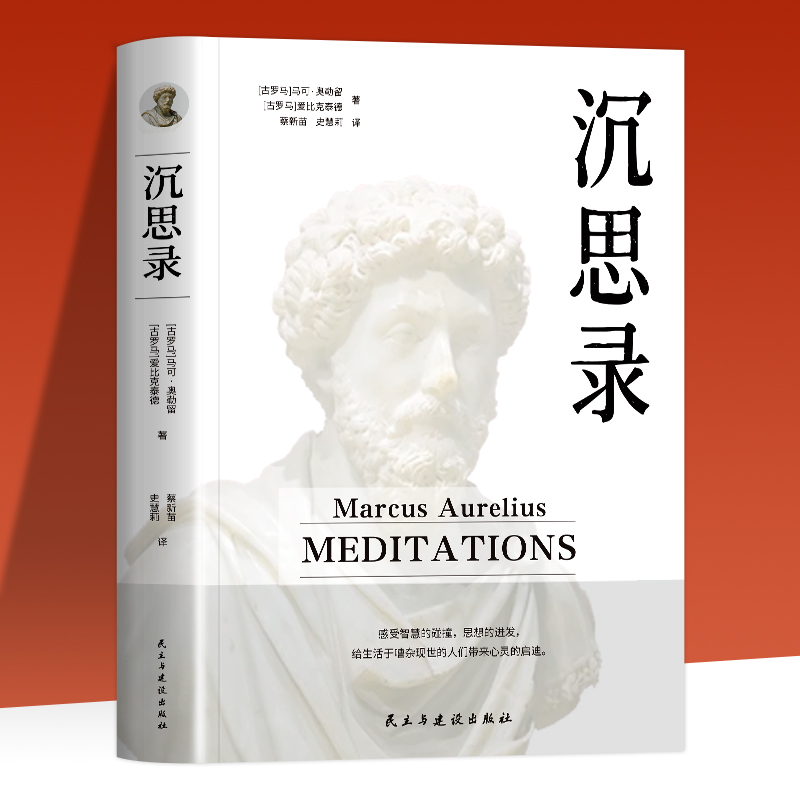 [正版]沉思录无删减 马克奥勒留原著全集 外国哲学世界名著为人处世智慧人生哲学西方哲学梁实秋道德情操论书籍排行榜高清大图