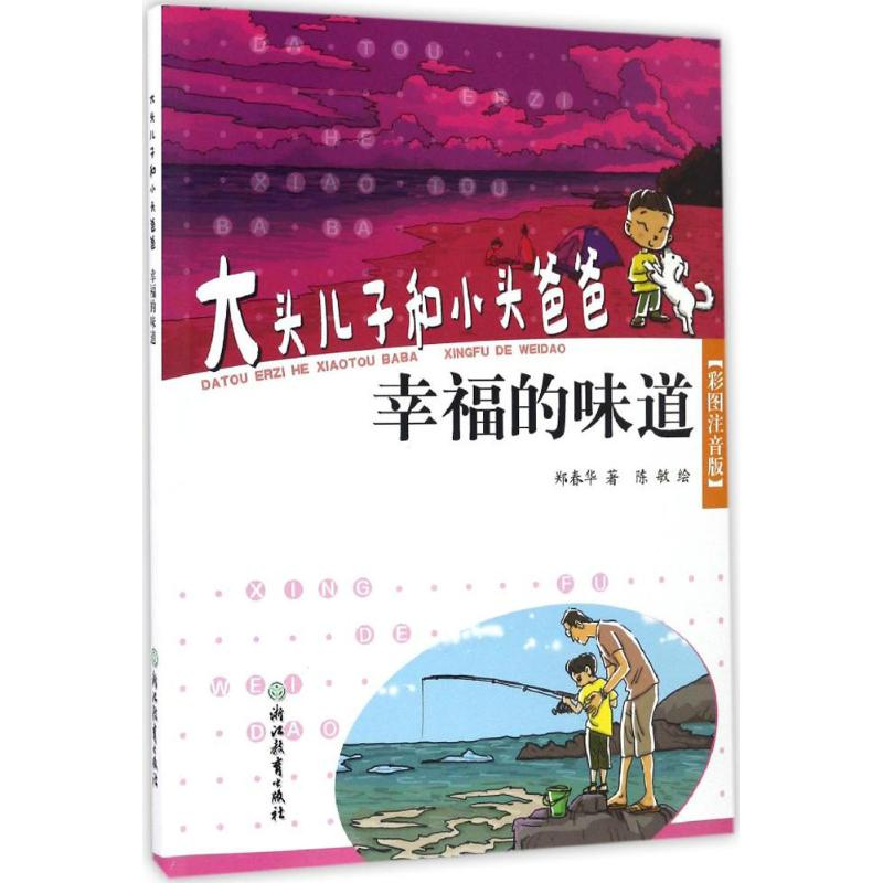 醉染图书大头儿子和小头爸爸9787553651088高清大图