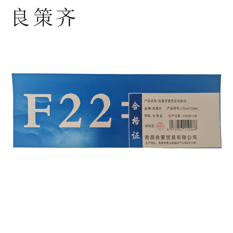 良策齐银色反光标识210mm*120mm 张高清大图