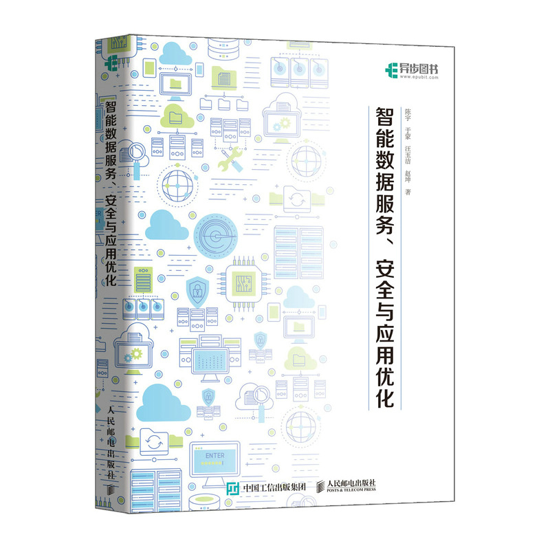 正版新书】智能数据服务、安全与应用优化陈宇 等9787115628770