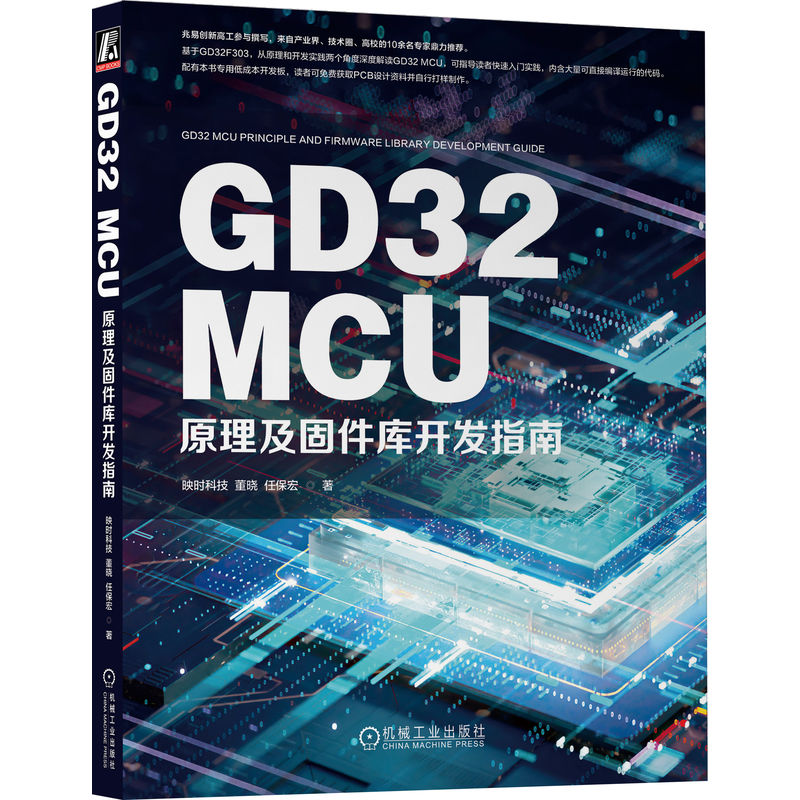 正版新书]GD32 MCU原理及固件库开发指南映时科技 董晓 任保宏高清大图