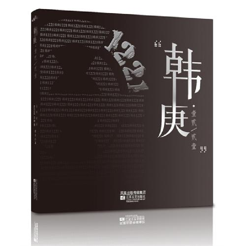 正版新书]韩庚1221乐华娱乐9787539941332高清大图