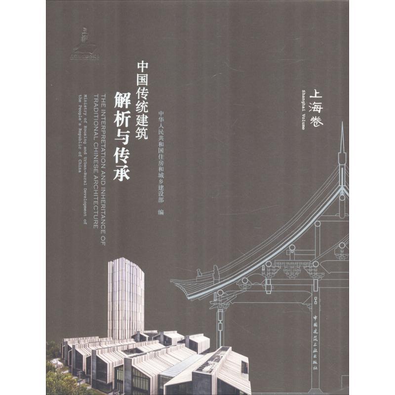 正版新书]中国传统建筑解析与传承(上海卷)中华人民共和国住房高清大图