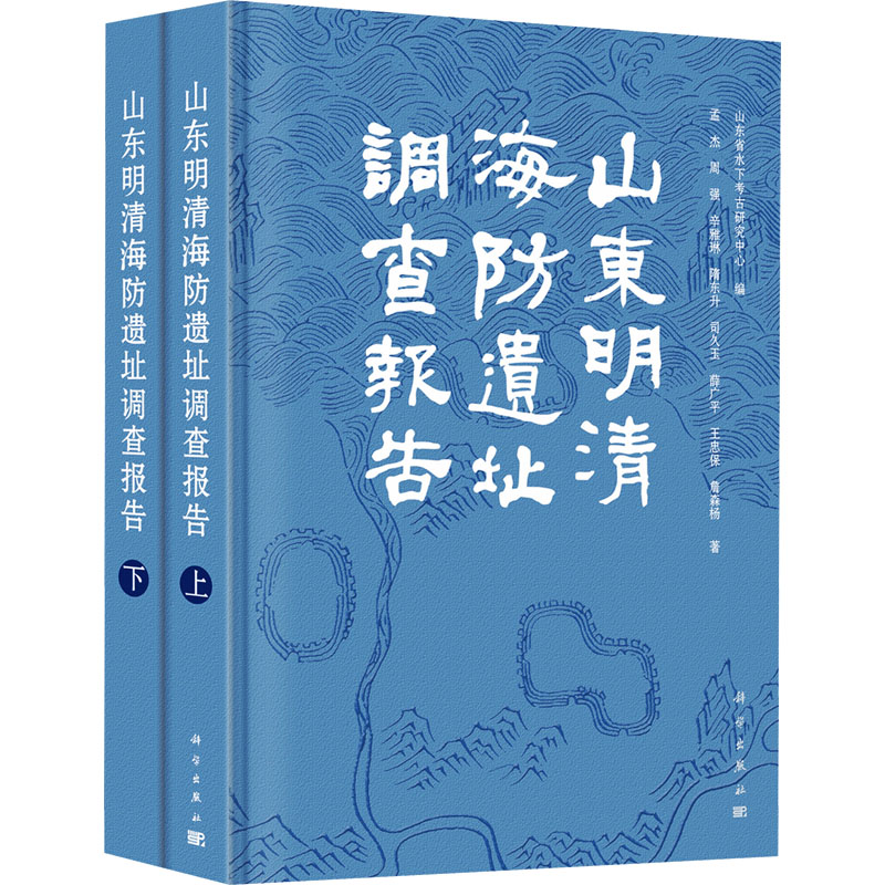[M]山东明清海防遗址调查报告(全2册)-9787030765970高清大图
