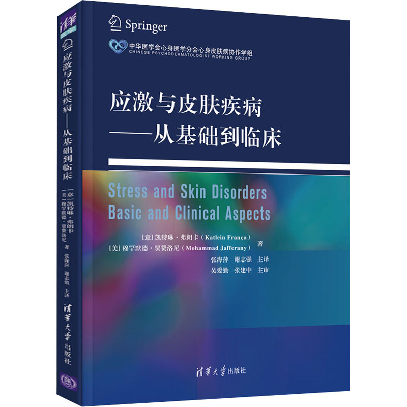 正版新书】应激与皮肤疾病从基础到临床(意)凯特琳· 弗朗卡,(
